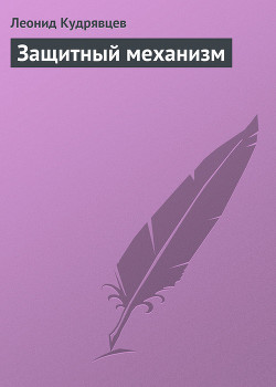 Книга Защитный механизм