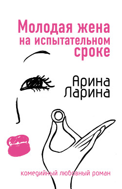 Книга Молодая жена на испытательном сроке
