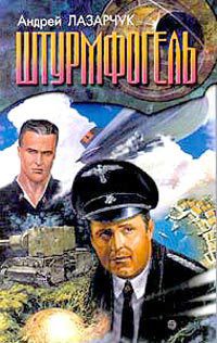 Книга Штурмфогель