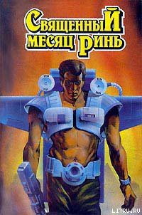 Книга Священный месяц Ринь