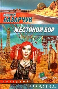 Книга Жестяной бор