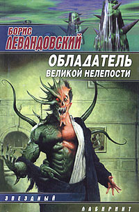 Книга Обладатель великой нелепости