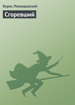 Книга Сгоревший