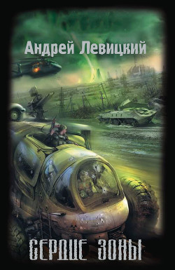 Книга Сердце Зоны