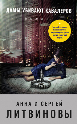 Книга Дамы убивают кавалеров