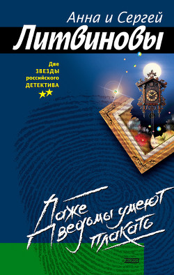 Книга Даже ведьмы умеют плакать