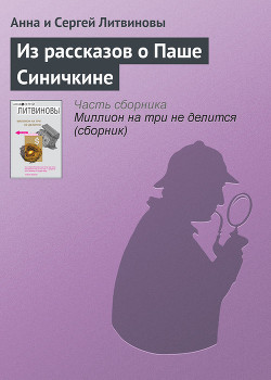 Книга Из рассказов о Паше Синичкине
