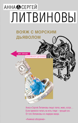 Книга Вояж с морским дьяволом