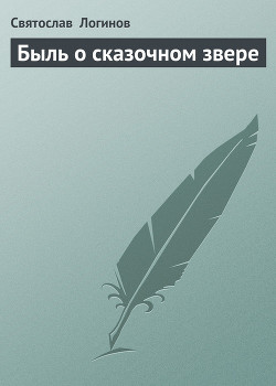 Книга Быль о сказочном звере