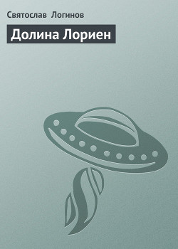 Книга Долина Лориен