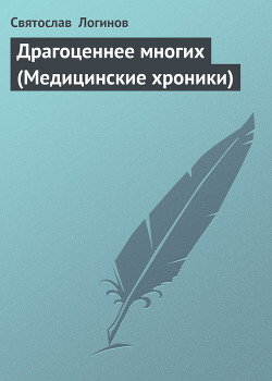Книга Драгоценнее многих (Медицинские хроники)
