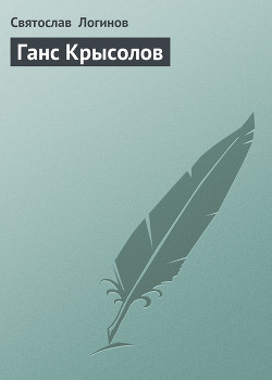 Книга Ганс Крысолов