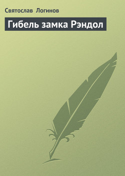 Книга Гибель замка Рэндол