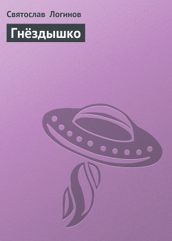 Книга Гнёздышко