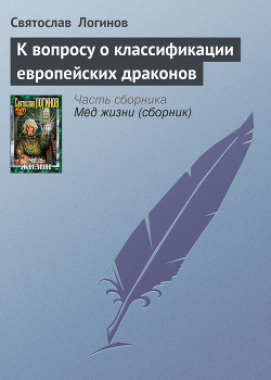 Книга К вопросу о классификации европейских драконов