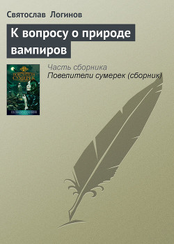 Книга К вопросу о природе вампиров