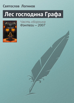 Книга Лес господина Графа