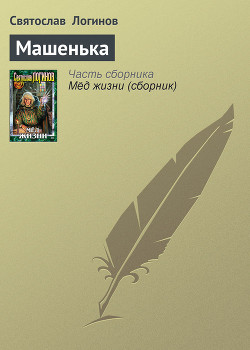 Книга Машенька