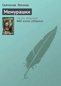 Книга Мемурашки