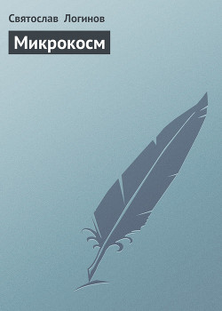 Книга Микрокосм