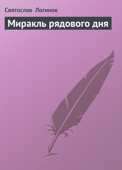 Книга Миракль рядового дня