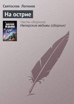 Книга На острие