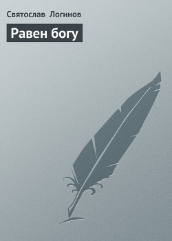 Книга Равен богу