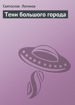 Книга Тени большого города