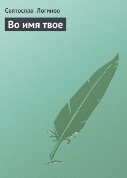 Книга Во имя твое