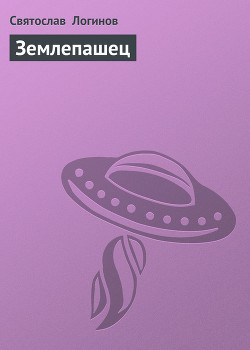 Книга Землепашец