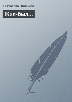 Книга Жил-был…