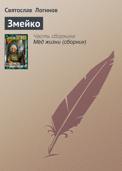 Книга Змейко