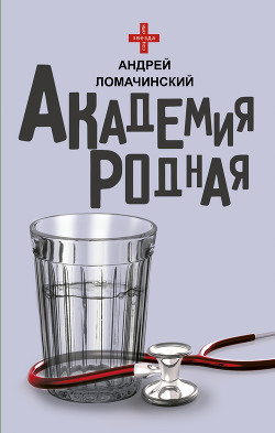 Книга Академия родная
