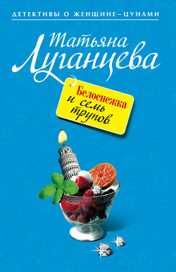 Книга Белоснежка и семь трупов