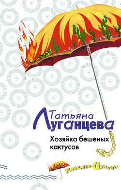 Книга Хозяйка бешеных кактусов