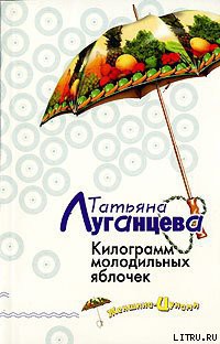 Книга Килограмм молодильных яблочек
