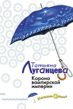Книга Корона вампирской империи