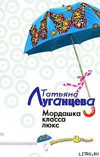 Книга Мордашка класса люкс