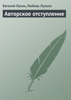 Книга Авторское отступление