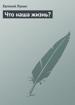 Книга Что наша жизнь?