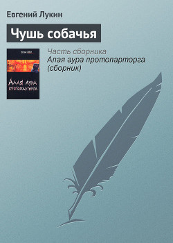 Книга Чушь собачья
