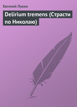 Книга Delirium tremens (Страсти по Николаю)
