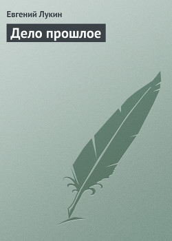 Книга Дело прошлое