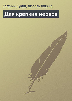Книга Для крепких нервов