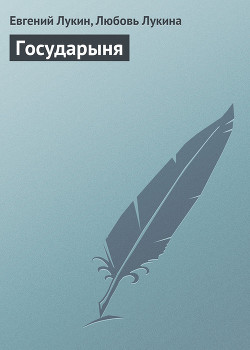 Книга Государыня