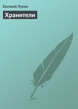 Книга Хранители