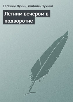 Книга Летним вечером в подворотне