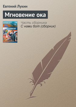 Книга Мгновение ока (Неокиберпанк)