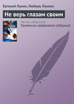 Книга Не верь глазам своим