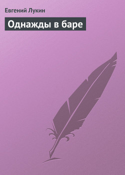 Книга Однажды в баре